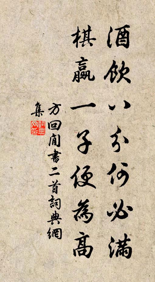 方回酒饮八分何必满，棋赢一子便为高书法作品欣赏
