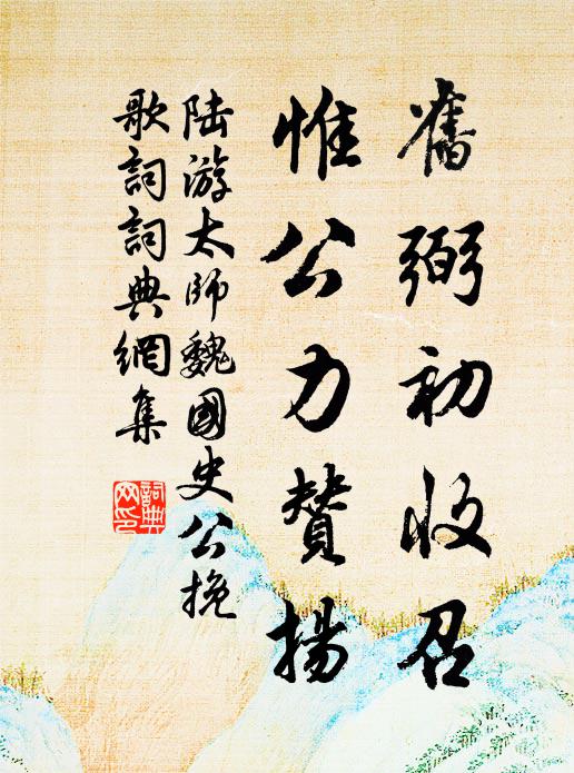 陆游旧弼初收召,惟公力赞扬书法作品欣赏