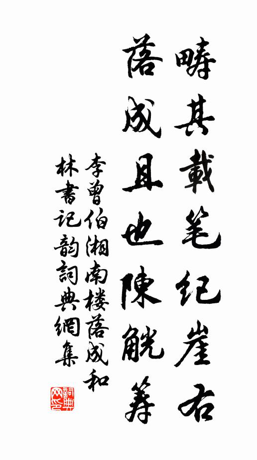 李曾伯畴其载笔纪崖右，落成且也陈觥筹书法作品欣赏