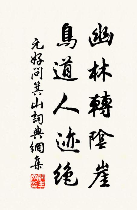 元好问幽林转阴崖，鸟道人迹绝书法作品欣赏