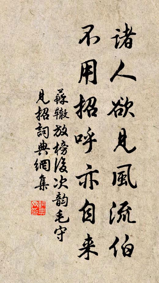 苏辙诸人欲见风流伯，不用招呼亦自来书法作品欣赏