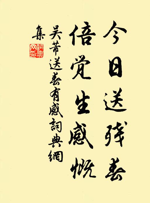 吴芾今日送残春，倍觉生感慨书法作品欣赏