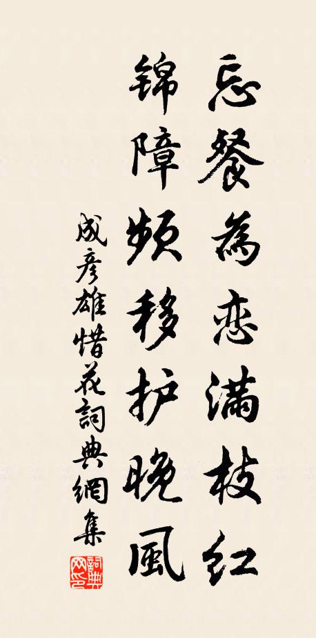 成彦雄忘餐为恋满枝红，锦障频移护晚风书法作品欣赏