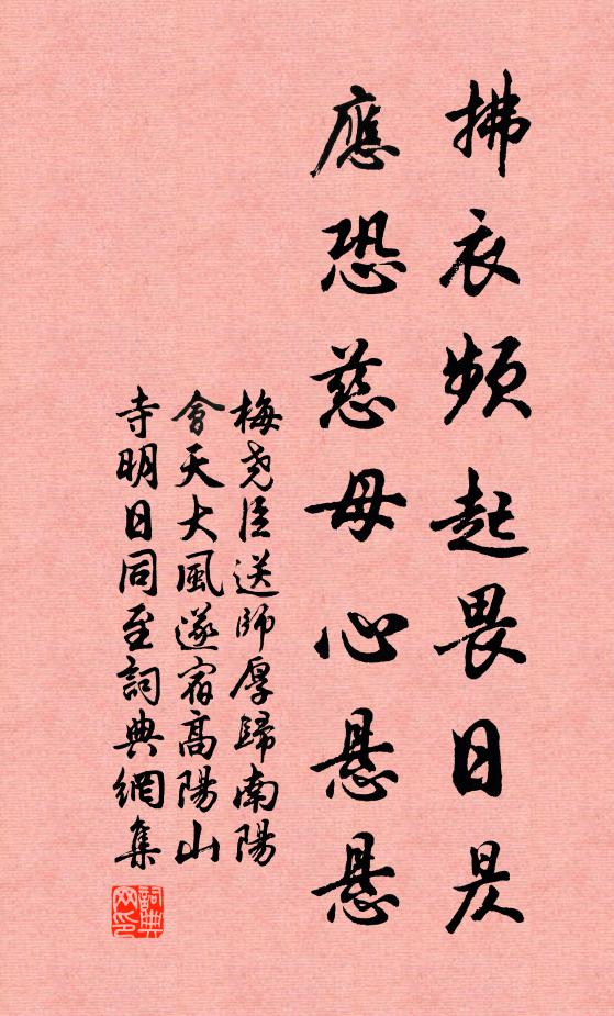 梅尧臣拂衣频起畏日昃，应恐慈母心悬悬书法作品欣赏