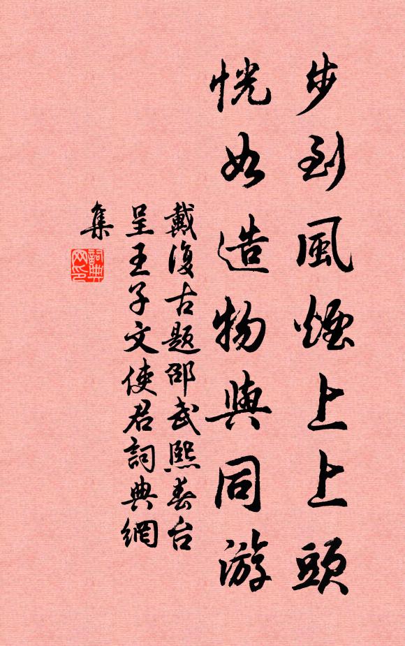 戴复古步到风烟上上头，恍如造物与同游书法作品欣赏