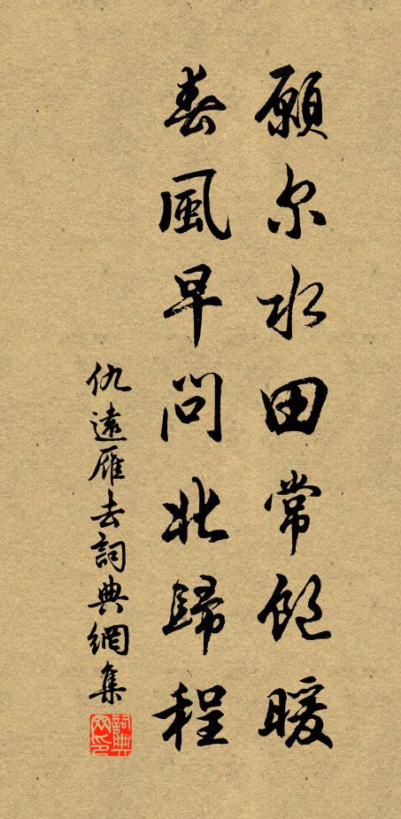 仇远愿尔水田常饱暖，春风早问北归程书法作品欣赏