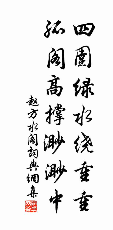 赵方四围绿水绕重重，孤阁高撑渺渺中书法作品欣赏