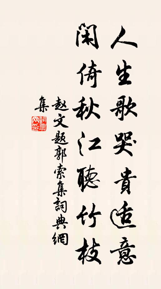 赵文人生歌哭贵适意，闲倚秋江听竹枝书法作品欣赏