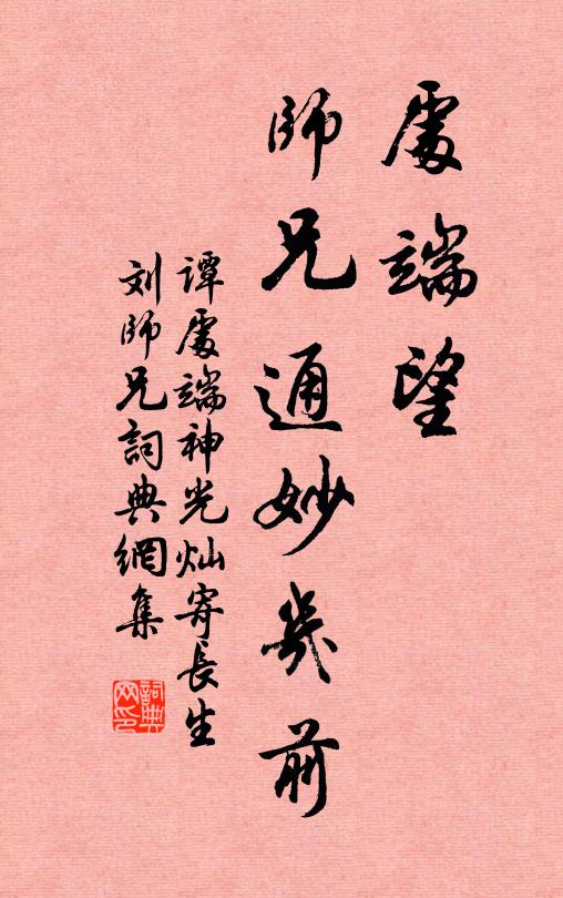 谭处端处端望，师兄通妙几前书法作品欣赏