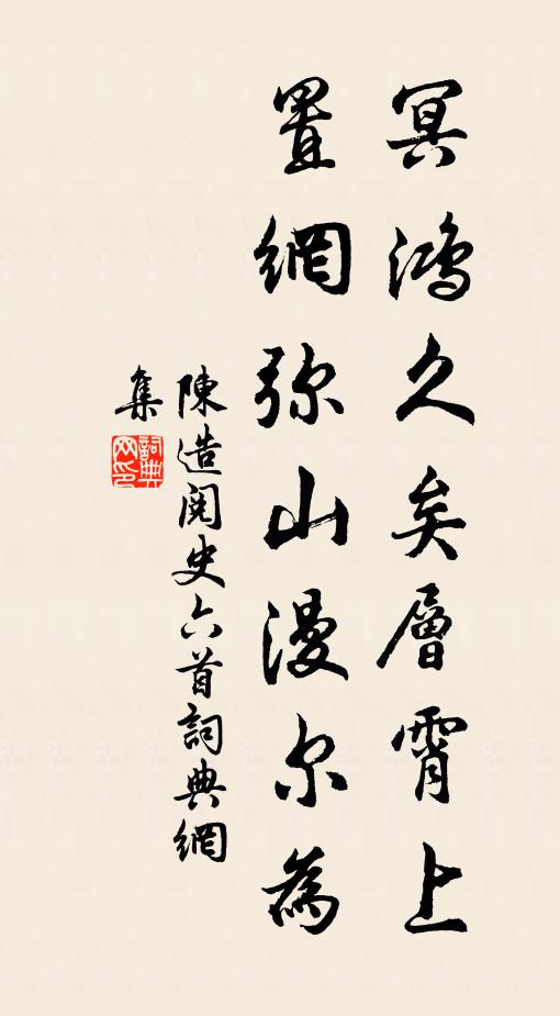 陈造冥鸿久矣层霄上，置网弥山漫尔为书法作品欣赏