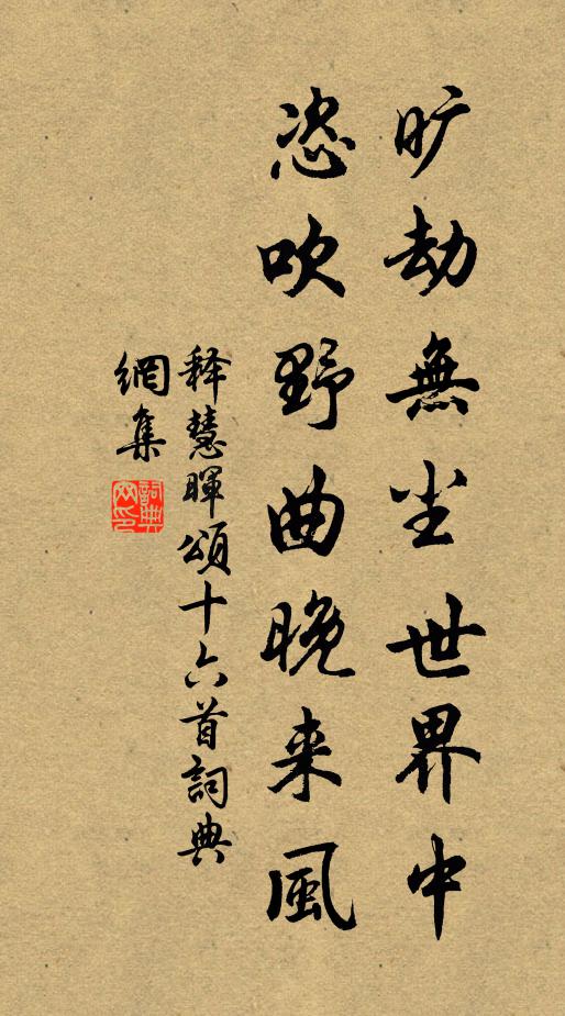释慧晖旷劫无尘世界中，恣吹野曲晚来风书法作品欣赏