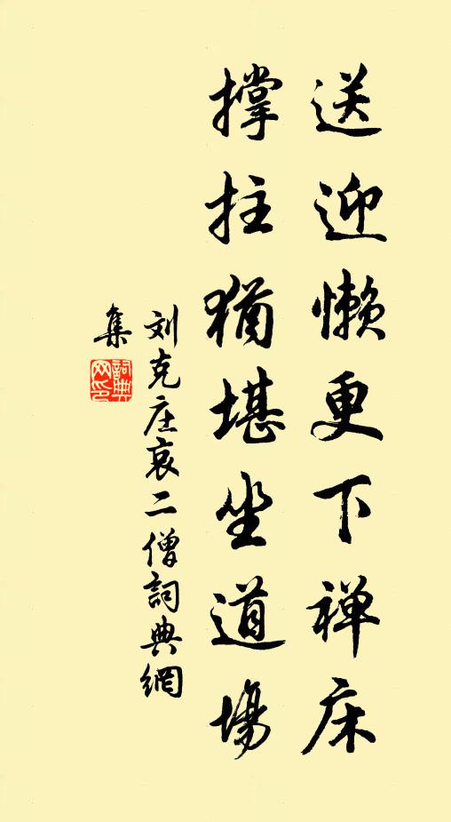 刘克庄送迎懒更下禅床，撑拄犹堪坐道场书法作品欣赏