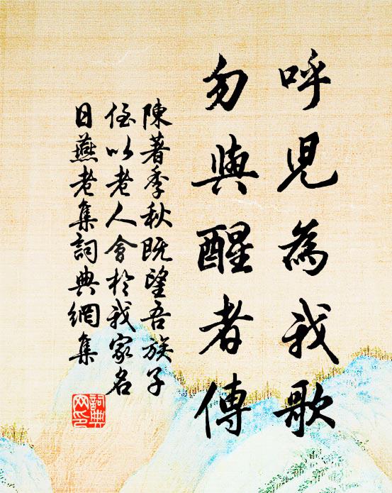 陈著呼儿为我歌，勿与醒者传书法作品欣赏