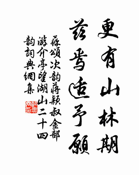 苏颂更有山林期,兹焉适予愿书法作品欣赏