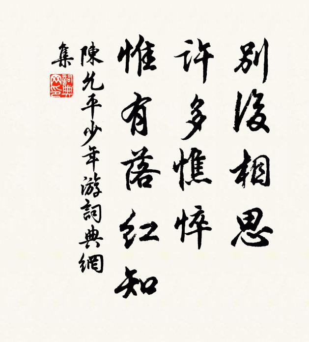 陈允平别后相思，许多憔悴，惟有落红知书法作品欣赏