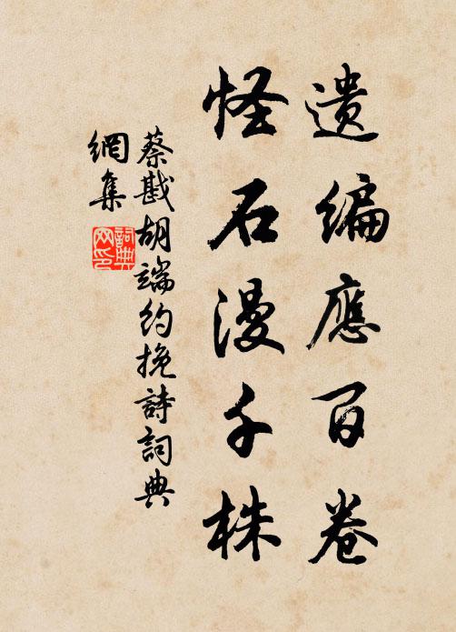 蔡戡遗编应百卷，怪石漫千株书法作品欣赏