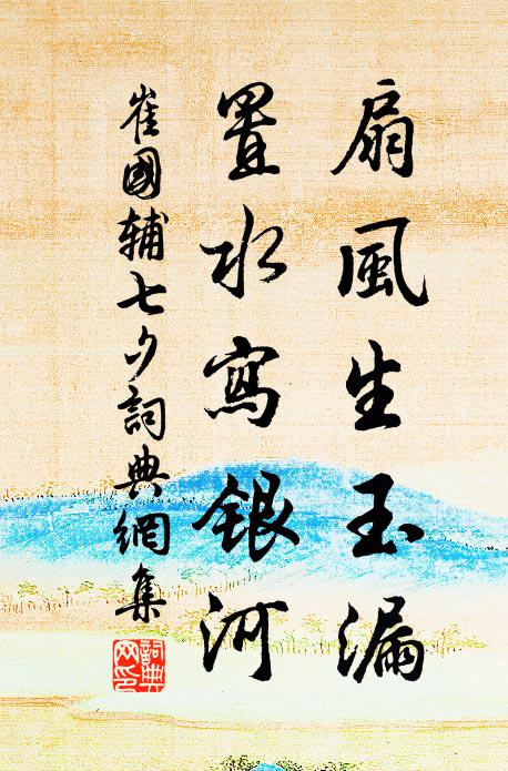 崔国辅扇风生玉漏，置水写银河书法作品欣赏