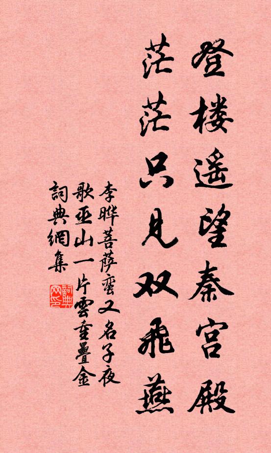 李晔登楼遥望秦宫殿，茫茫只见双飞燕书法作品欣赏