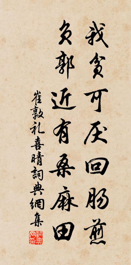 崔敦礼我贫可厌回肠煎，负郭近有桑麻田书法作品欣赏