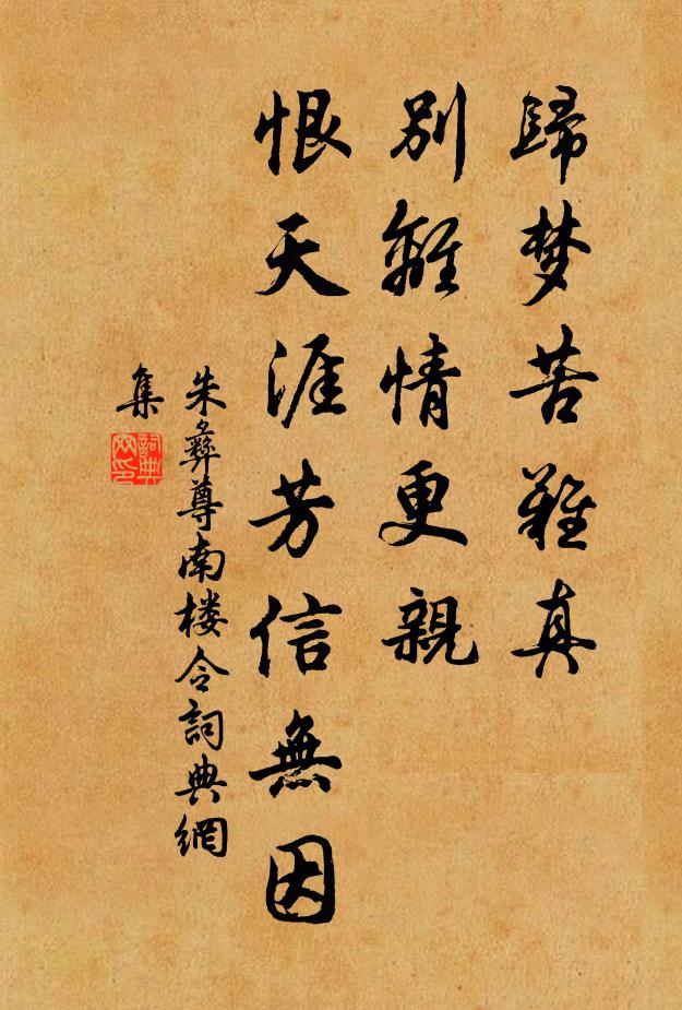 朱彝尊归梦苦难真，别离情更亲，恨天涯芳信无因书法作品欣赏