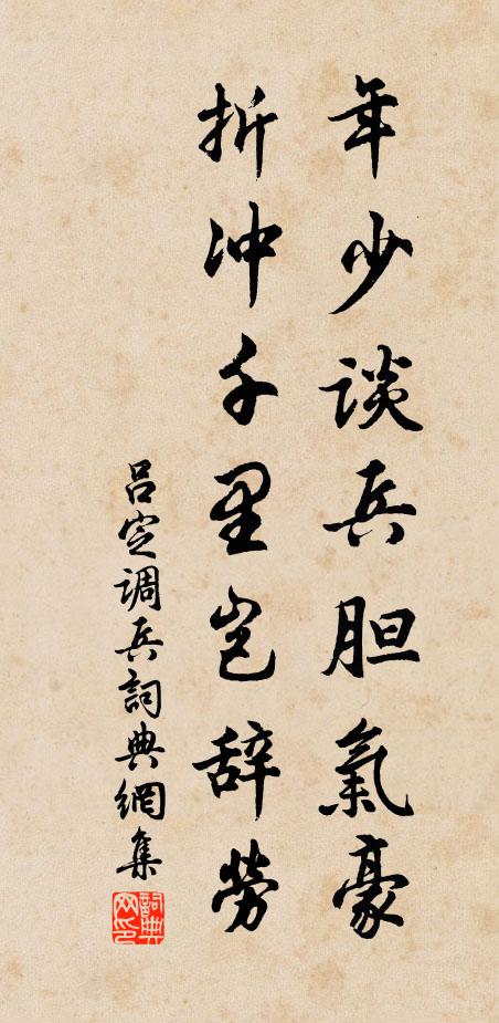 吕定年少谈兵胆气豪，折冲千里岂辞劳书法作品欣赏