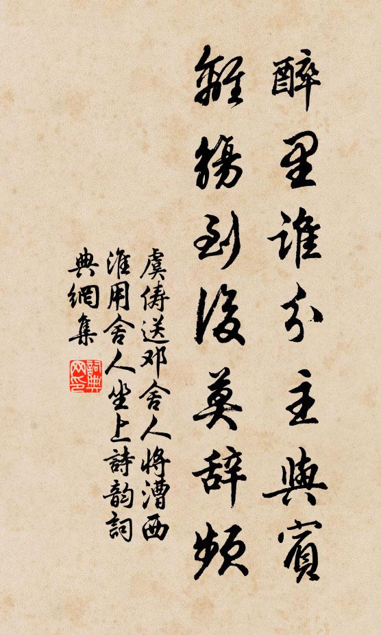 虞俦醉里谁分主与宾，离觞到后莫辞频书法作品欣赏