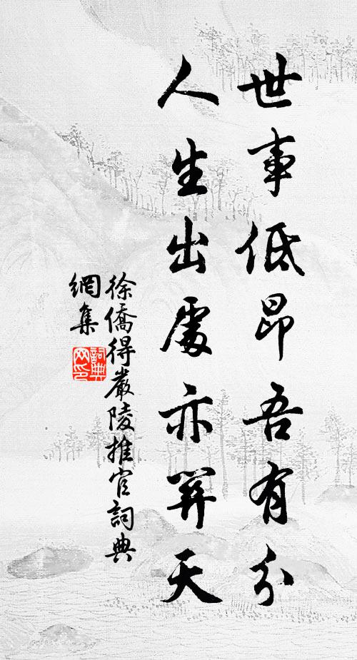 徐侨世事低昂吾有分，人生出处亦关天书法作品欣赏