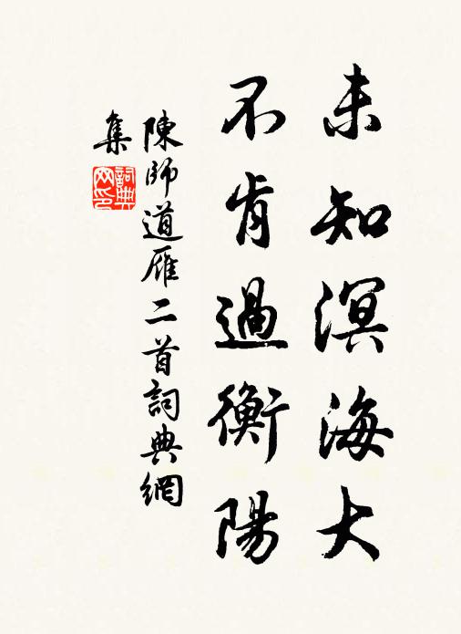 陈师道未知溟海大，不肯过衡阳书法作品欣赏
