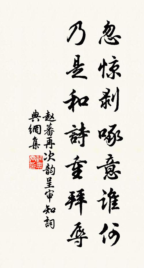 赵蕃忽惊剥啄意谁何，乃是和诗重拜辱书法作品欣赏