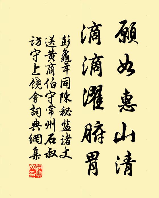 彭龟年愿如惠山清，滴滴濯腑胃书法作品欣赏