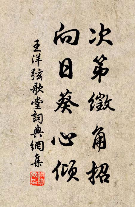 王洋次第徵角招，向日葵心倾书法作品欣赏