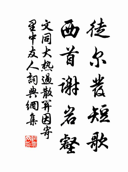 文同徒尔发短歌，西首谢岩壑书法作品欣赏