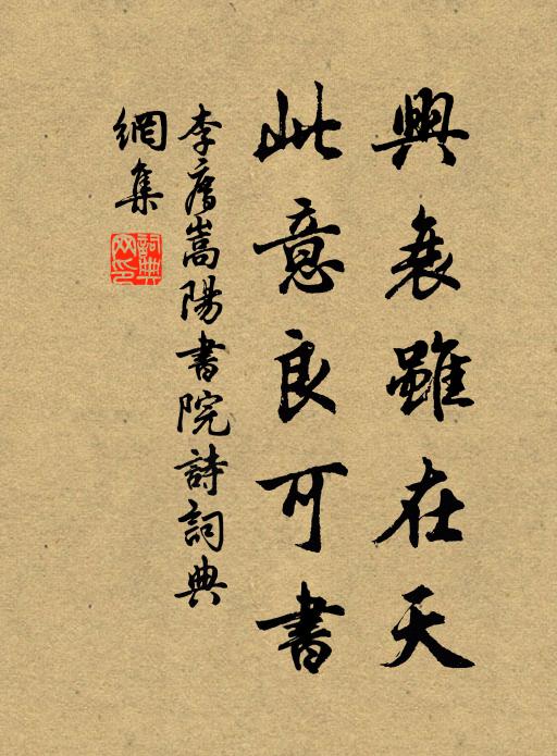 李廌兴衰虽在天,此意良可书书法作品欣赏