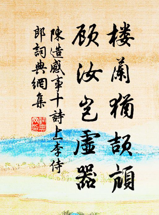 陈造楼兰犹颉颃，顾汝岂虚器书法作品欣赏