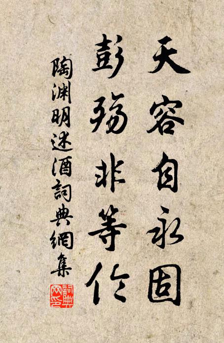 陶渊明天容自永固，彭殇非等伦书法作品欣赏