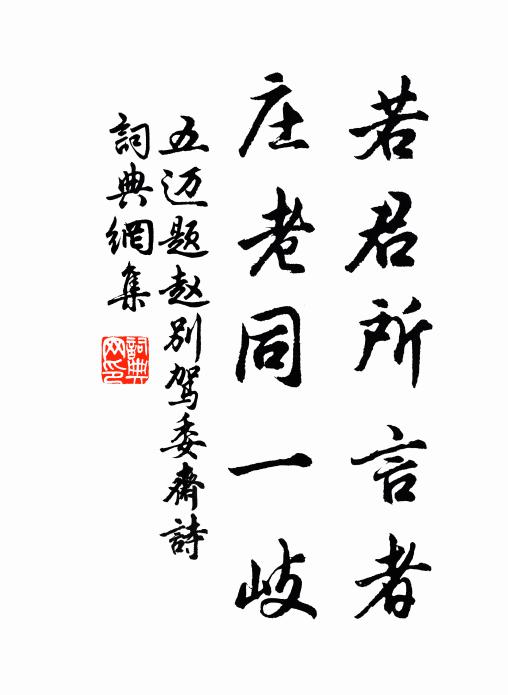 五迈若君所言者，庄老同一岐书法作品欣赏