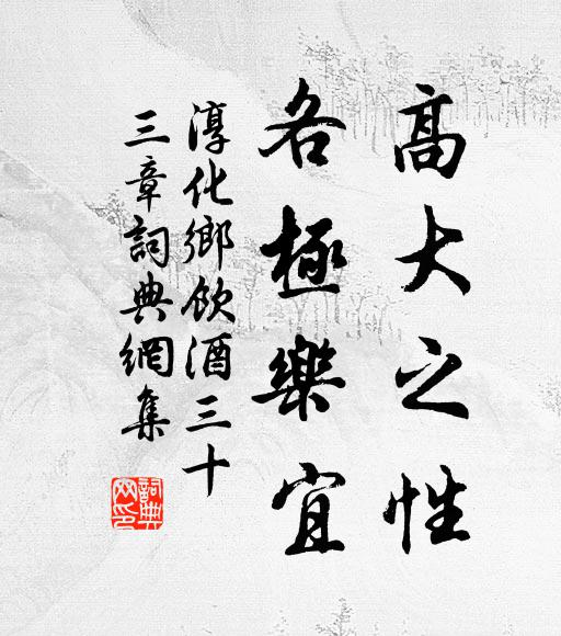 佚名高大之性，各极乐宜书法作品欣赏