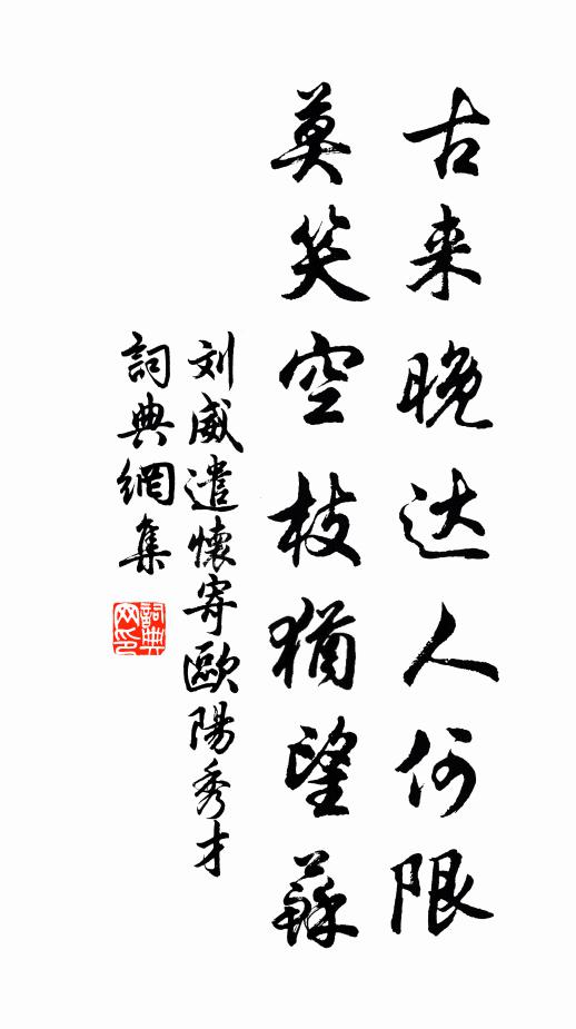 刘威古来晚达人何限，莫笑空枝犹望苏书法作品欣赏