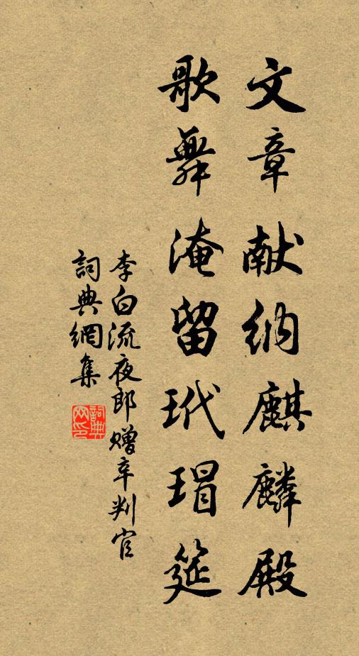 李白文章献纳麒麟殿，歌舞淹留玳瑁筵书法作品欣赏