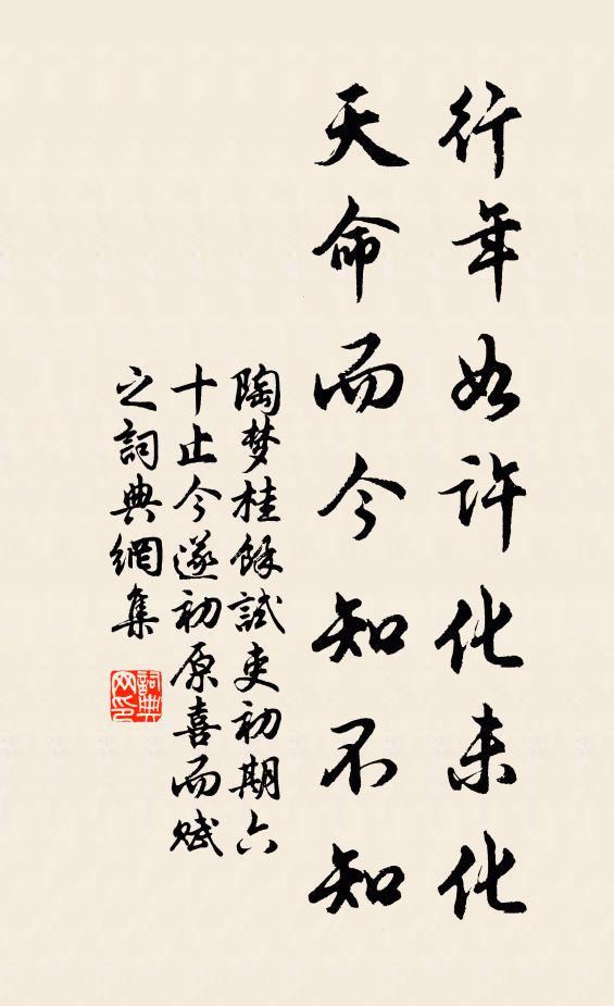 陶梦桂行年如许化未化，天命而今知不知书法作品欣赏