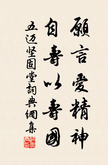 五迈愿言爱精神，自寿以寿国书法作品欣赏