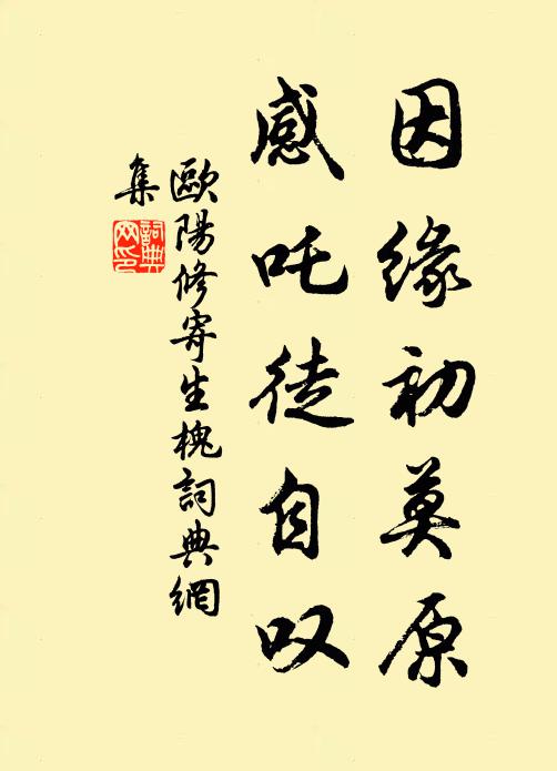 欧阳修因缘初莫原，感吒徒自叹书法作品欣赏