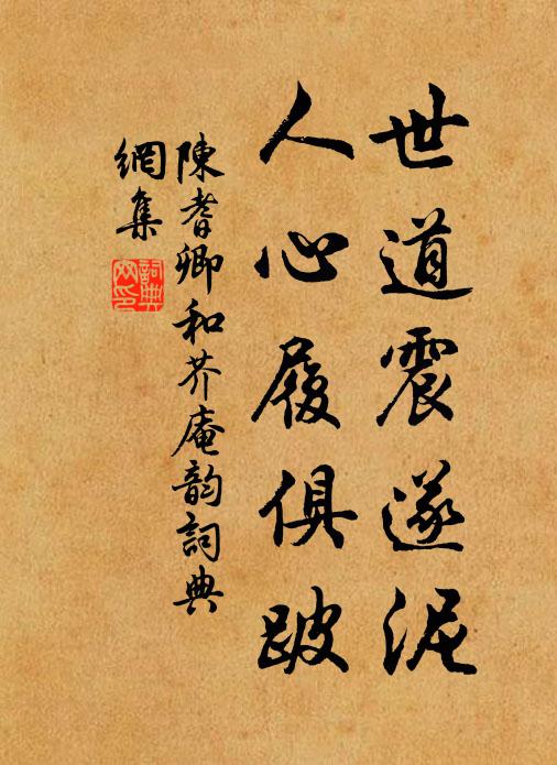 陈耆卿世道震遂泥，人心履俱跛书法作品欣赏