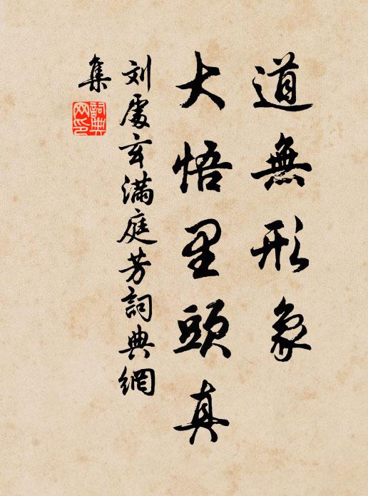 刘处玄道无形象，大悟里头真书法作品欣赏