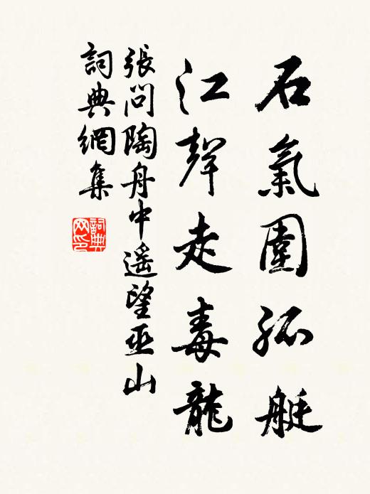 张问陶石气围孤艇，江声走毒龙书法作品欣赏
