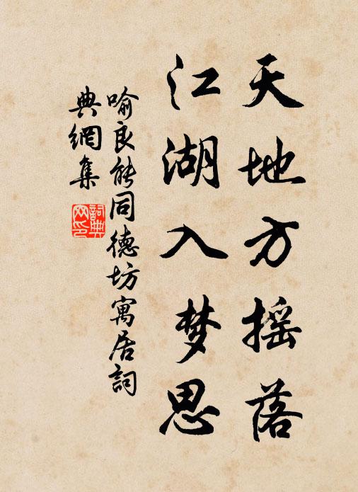 喻良能天地方摇落，江湖入梦思书法作品欣赏