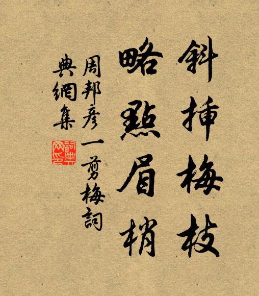 周邦彦斜插梅枝，略点眉梢书法作品欣赏