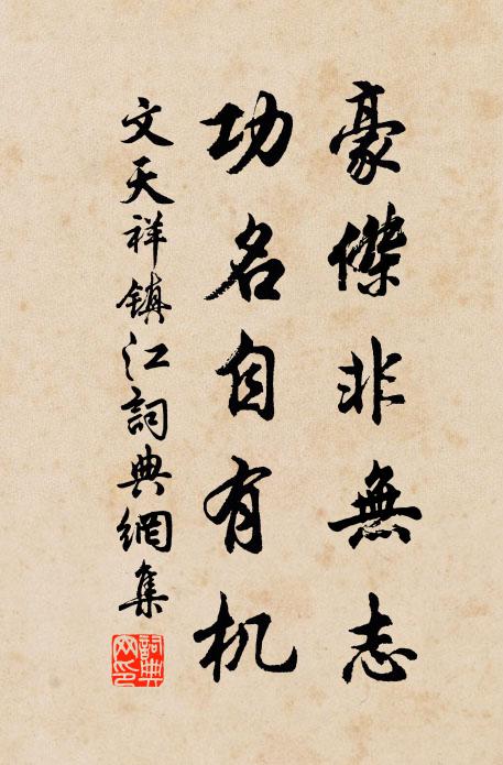 文天祥豪杰非无志，功名自有机书法作品欣赏