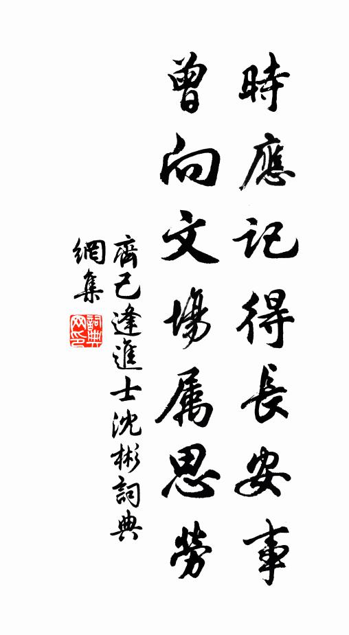 齐己时应记得长安事，曾向文场属思劳书法作品欣赏