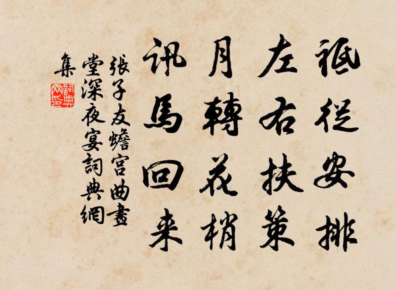 张子友祗从安排，左右扶策，月转花梢，讯马回来书法作品欣赏